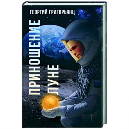 Фантастика, фэнтези, книга Приношение Луне