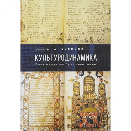 Культура, искусство, книга Культуродинамика. Путь к звездам. Путь к самопознанию