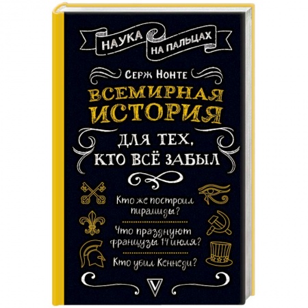 Всемирная история, книга Всемирная история для тех, кто все забыл