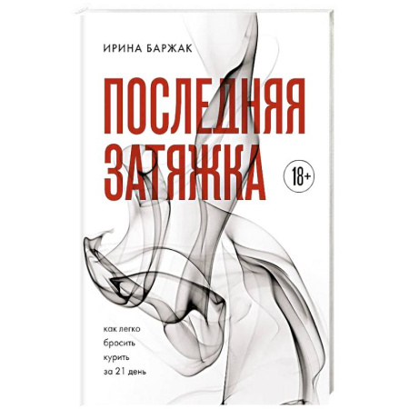 Общественные и гуманитарные науки, книга Последняя затяжка. Как легко бросить курить за 21 день