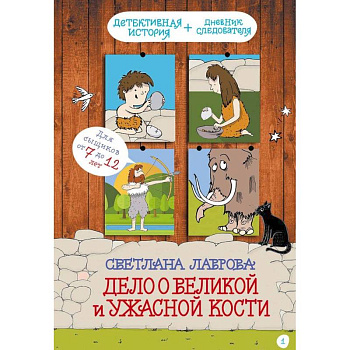 Дело о Великой и Ужасной Кости Дело о Великой и Ужасной Кости