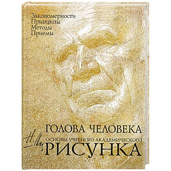 Голова человека: Основы учебного академического рисунка