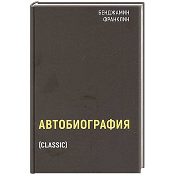 Автобиография