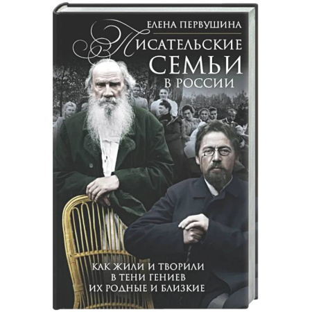Мемуары, биографии, книга Писательские семьи в России. Как жили и творили в тени гениев их родные и близкие