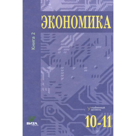 Школьникам и абитуриентам, книга Экономика. Углубленный уровень. 10-11 класс. Учебник. Книга 2