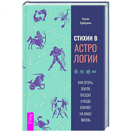 Эзотерика. Оккультизм, книга Стихии в астрологии. Как Огонь, Земля, Воздух и Вода влияют на вашу жизнь