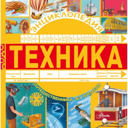 Познавательная литература, книга Техника