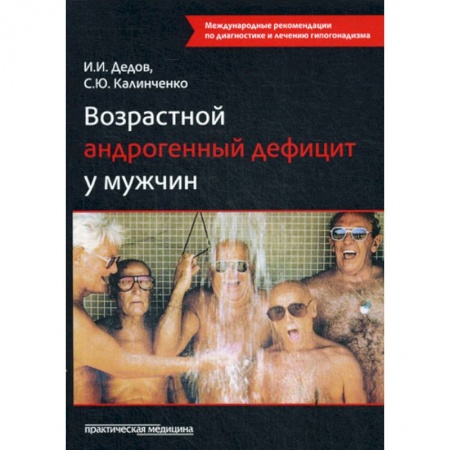 Специальная медицина, книга Возрастной андрогенный дефицит у мужчин