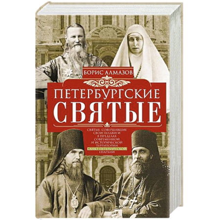 Православие, книга Петербургские святые