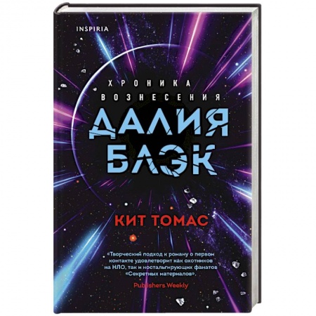 Фантастика, фэнтези, книга Далия Блэк. Хроника Вознесения