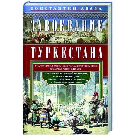 Всемирная история, книга Завоевание Туркестана