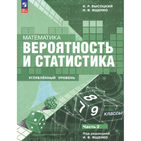 Школьникам и абитуриентам, книга Математика. Вероятность и статистика. 7–9 классы. Углублённый уровень. Учебное пособие. Часть 2