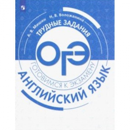 Книги, книга Английский язык. Трудные задания ОГЭ
