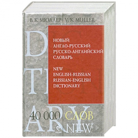 Книги, книга Новый англо-русский, русско-английский словарь. 40 000 слов и выражений