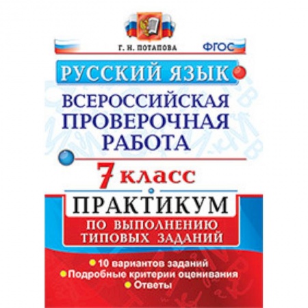 Школьникам и абитуриентам, книга Русский язык. Всероссийская проверочная работа. 7 класс. Практикум по выполнению типовых заданий. 10 вариантов заданий.