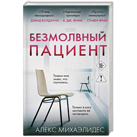 Детективы, триллеры, книга Безмолвный пациент