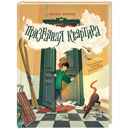 Проза для детей, книга Призрачная квартира