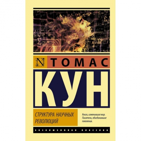 Общественные и гуманитарные науки, книга Структура научных революций