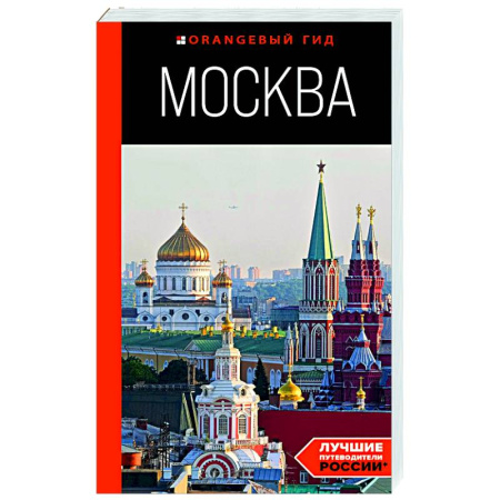 Москва и Подмосковье. Путеводители, карты, книга Москва: путеводитель