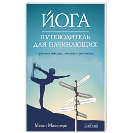Книги, книга Йога. Путеводитель для начинающих