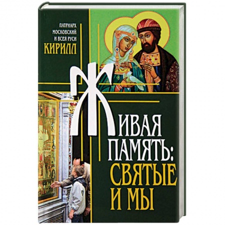 Православие, книга Живая память. Святые и мы