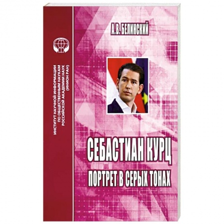 Мемуары, биографии, книга Себастиан Курц. Портрет в серых тонах