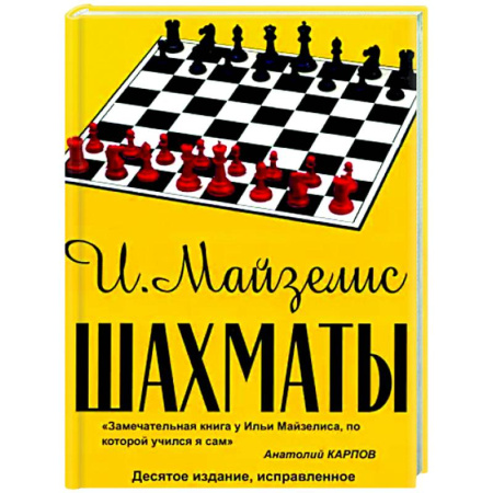 Спорт. Фитнес, книга Шахматы. Самый популярный учебник для начинающих