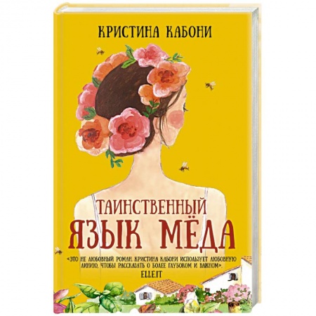 Классика, современная литература, книга Таинственный язык мёда
