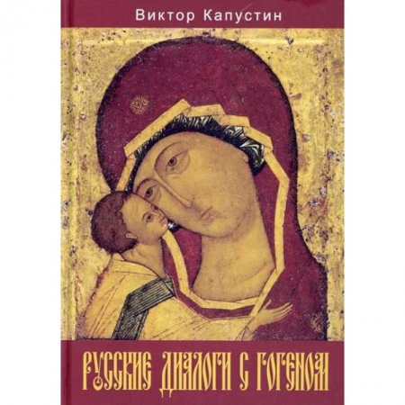 Культура, искусство, книга Русские диалоги с Гогеном