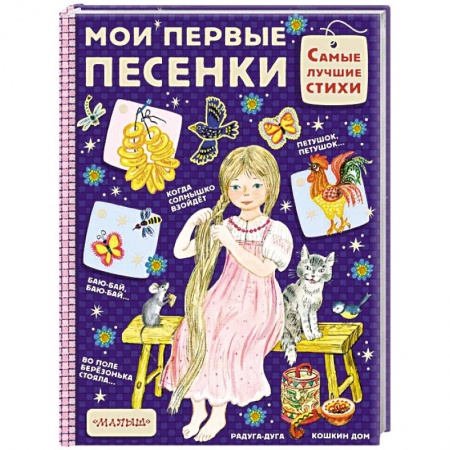 Песенки, потешки, книга Мои первые песенки