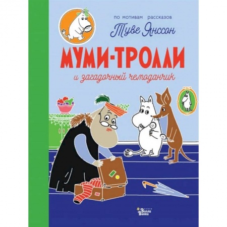 Книги для самых маленьких (0-3 года), книга Муми-тролли и загадочный чемоданчик