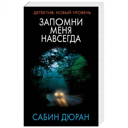 Детективы, триллеры, книга Запомни меня навсегда