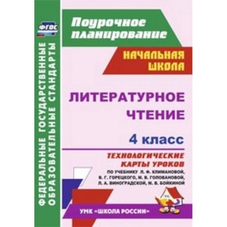 Книги, книга Литературное чтение. 4 класс. Технологические карты уроков по учебнику Л.Ф. Климановой, В.Г. Горецкого.