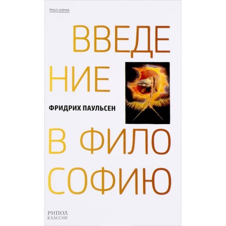 Общественные и гуманитарные науки, книга Введение в философию