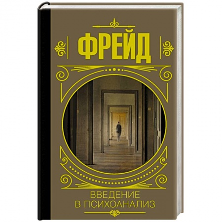 Общественные и гуманитарные науки, книга Введение в психоанализ