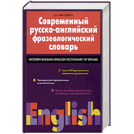 Изучение языков, книга Современный русско-английский фразеологический словарь: свыше 5000 фразеологизмов