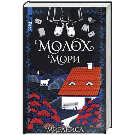 Классика, современная литература, книга Молох Мори