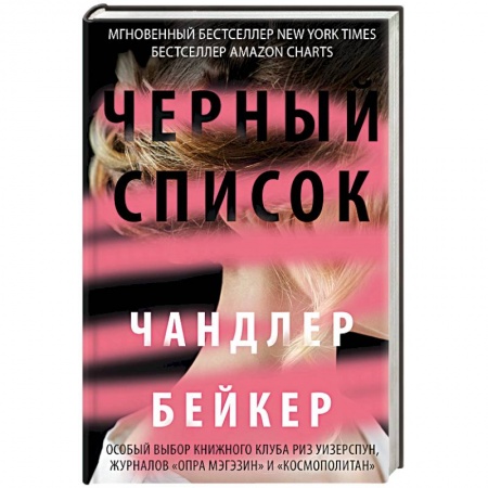 Детективы, триллеры, книга Черный список