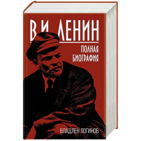Мемуары, биографии, книга В.И. Ленин. Полная биография