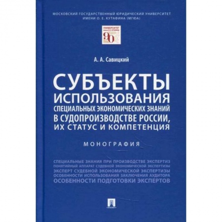 Экономика, книга Субъекты использования специальных экономических знаний в судопроизводстве России, их статус и компетенция