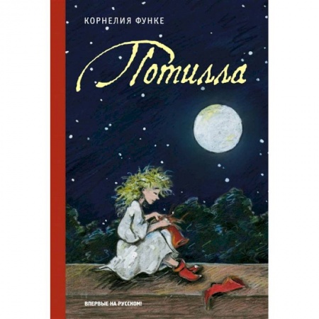 Проза для детей, книга Потилла. Функе К.