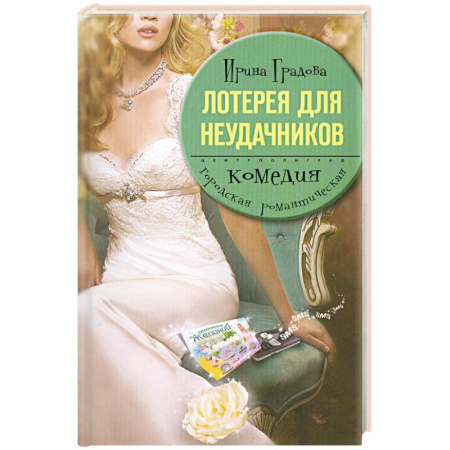 Книги, книга Лотерея для неудачников