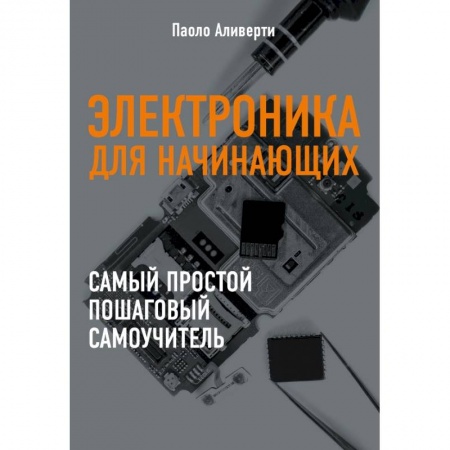 Компьютерная литература, книга Электроника для начинающих