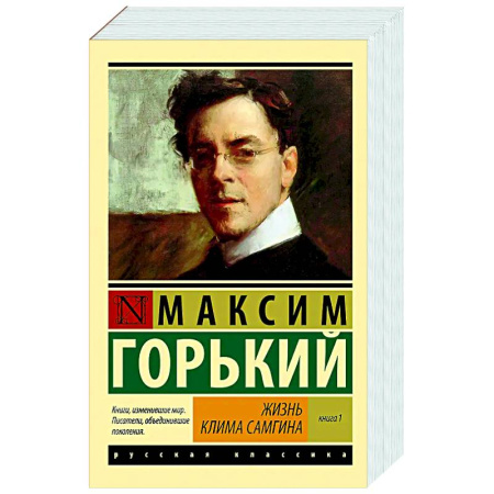 Классика, современная литература, книга Жизнь Клима Самгина. В 2 книгах. Книга 1