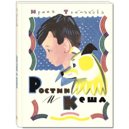 Проза для детей, книга Ростик и Кеша. Повесть