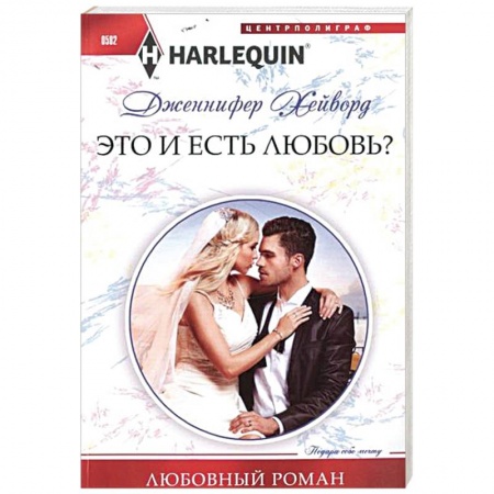 Книги, книга Это и есть любовь?