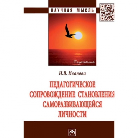 Общественные и гуманитарные науки, книга Педагогическое сопровождение становления саморазвивающейся личности