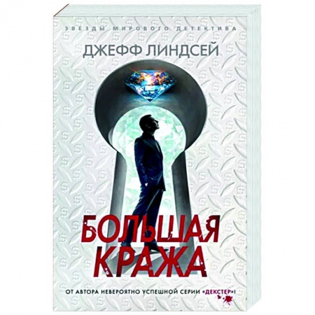Детективы, триллеры, книга Большая кража