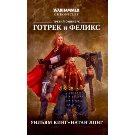 Фантастика, фэнтези, книга Готрек и Феликс. Третий омнибус