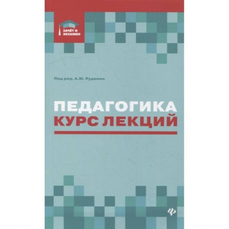 Учителям, педагогам, воспитателям, книга Педагогика: курс лекций